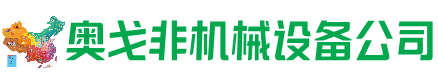 拉孜县回收加工中心:立式,卧式,龙门加工中心,加工设备,旧数控机床_奥戈非机械设备公司